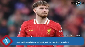 أستون فيلا يقترب من ضم إليوت لاعب ليفربول 2025 الآن